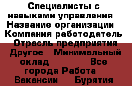 Специалисты с навыками управления › Название организации ­ Компания-работодатель › Отрасль предприятия ­ Другое › Минимальный оклад ­ 53 800 - Все города Работа » Вакансии   . Бурятия респ.